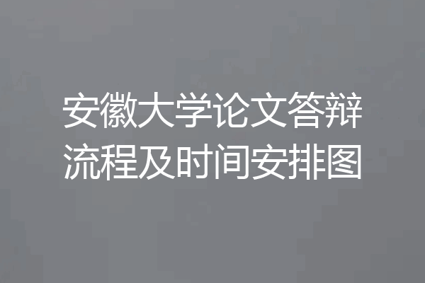 安徽大学论文答辩流程及时间安排图