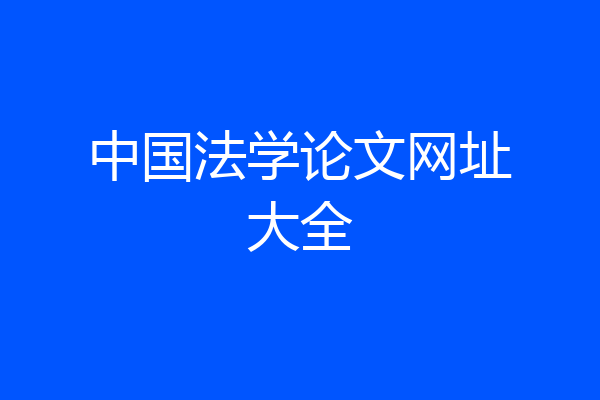 中国法学论文网址大全