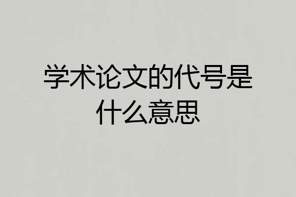 学术论文的代号是什么意思