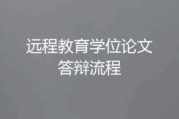 远程教育学位论文答辩流程