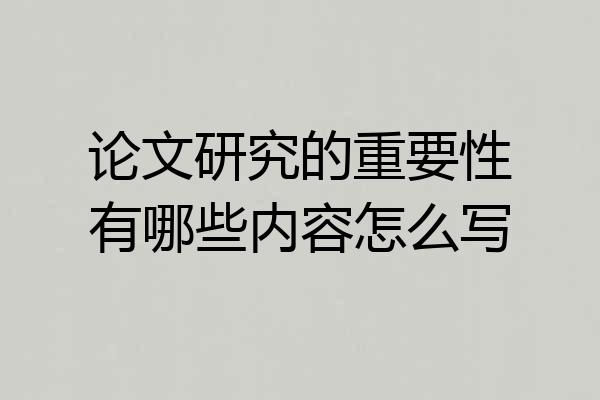 论文研究的重要性有哪些内容怎么写