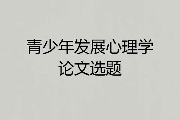 青少年发展心理学论文选题