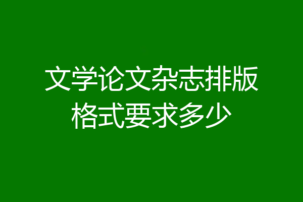 文学论文杂志排版格式要求多少