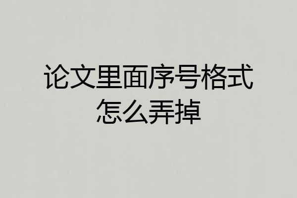 论文里面序号格式怎么弄掉