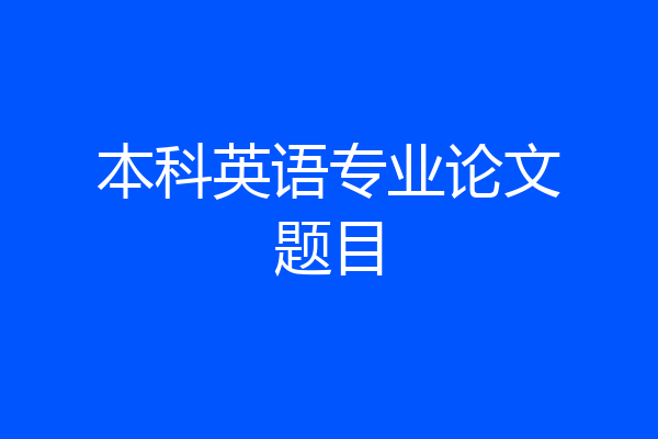 本科英语专业论文题目