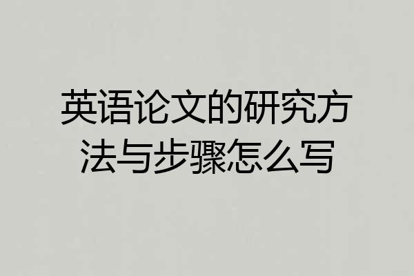 英语论文的研究方法与步骤怎么写