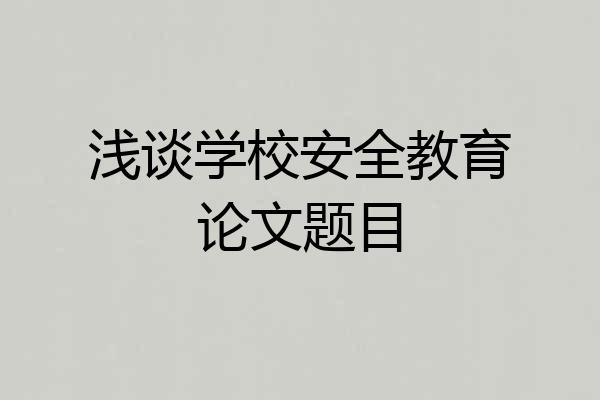 浅谈学校安全教育论文题目