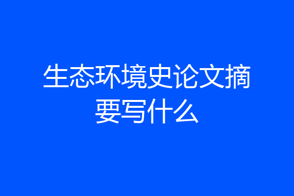 生态环境史论文摘要写什么