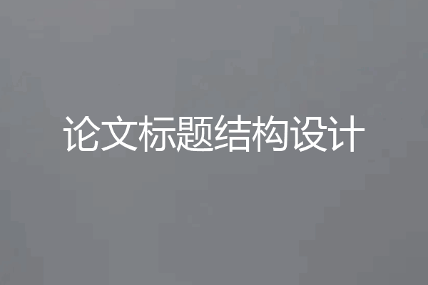 论文标题结构设计