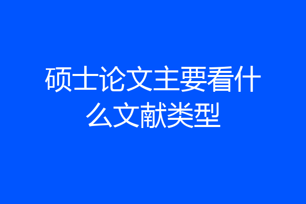 硕士论文主要看什么文献类型