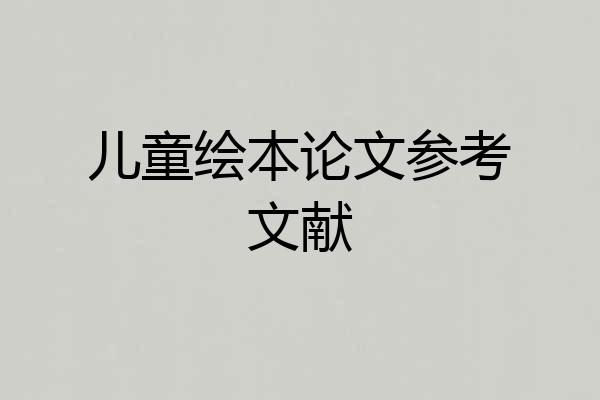儿童绘本论文参考文献