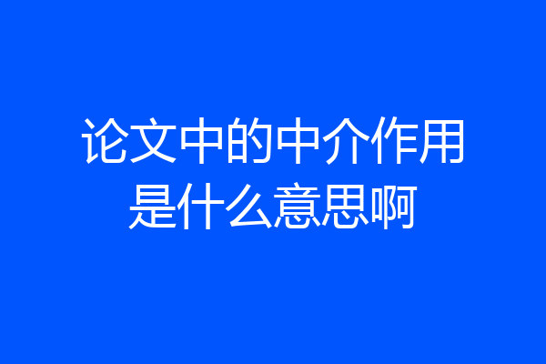 论文中的中介作用是什么意思啊