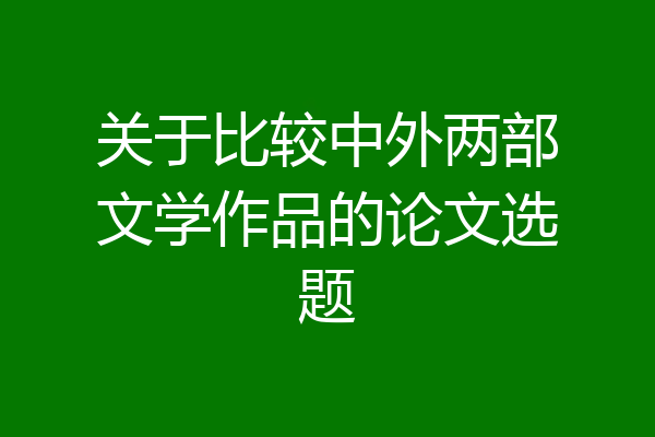 关于比较中外两部文学作品的论文选题