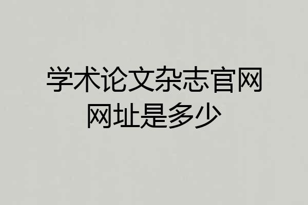 学术论文杂志官网网址是多少