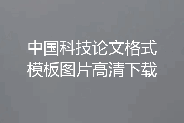 中国科技论文格式模板图片高清下载