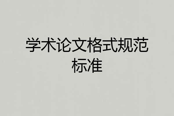 学术论文格式规范标准