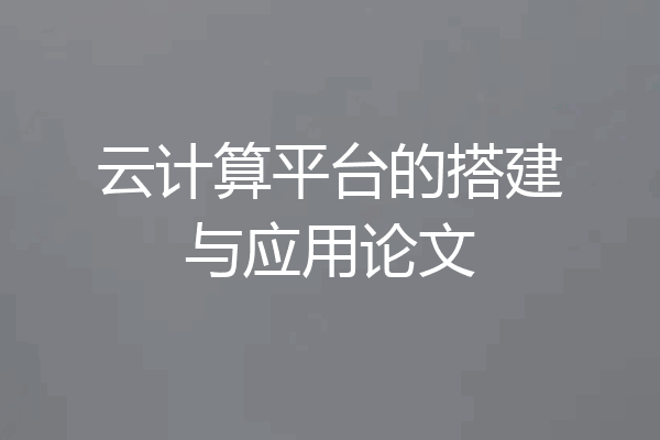 云计算平台的搭建与应用论文