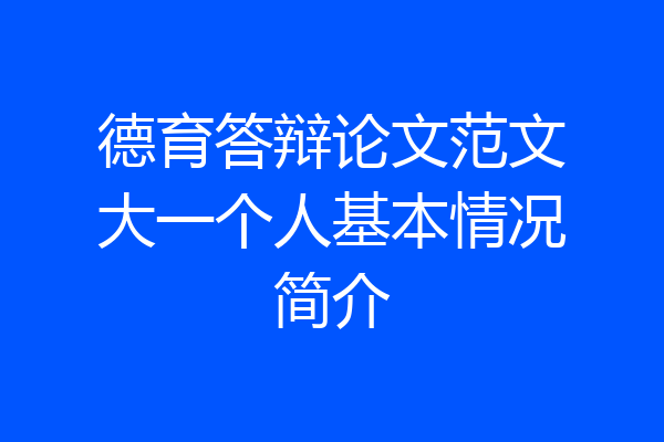 德育答辩论文范文大一个人基本情况简介