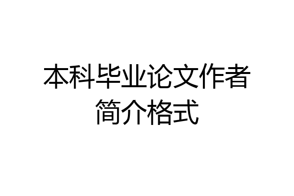 本科毕业论文作者简介格式