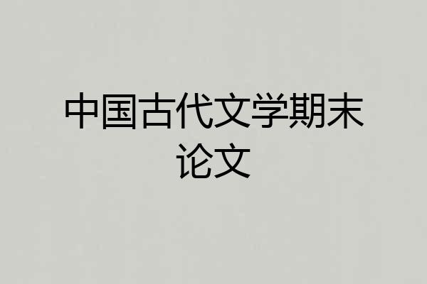 中国古代文学期末论文