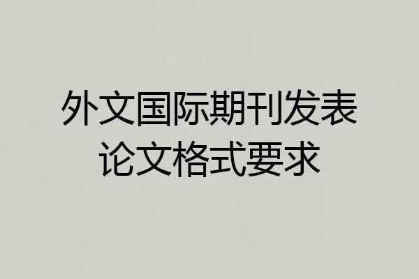 外文国际期刊发表论文格式要求