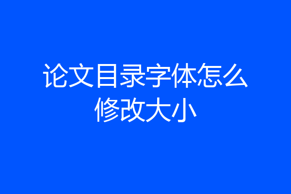 论文目录字体怎么修改大小