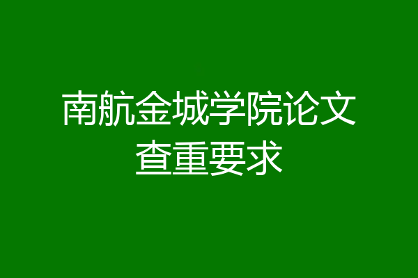 南航金城学院论文查重要求