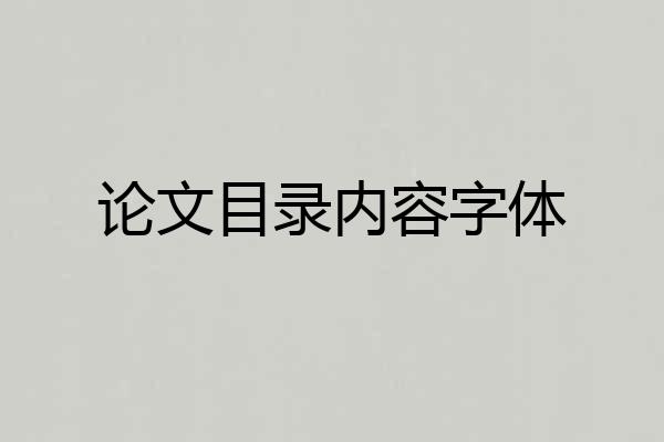 论文目录内容字体