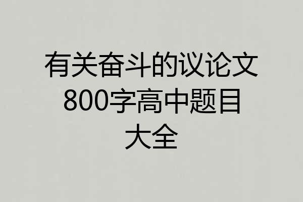 有关奋斗的议论文800字高中题目大全