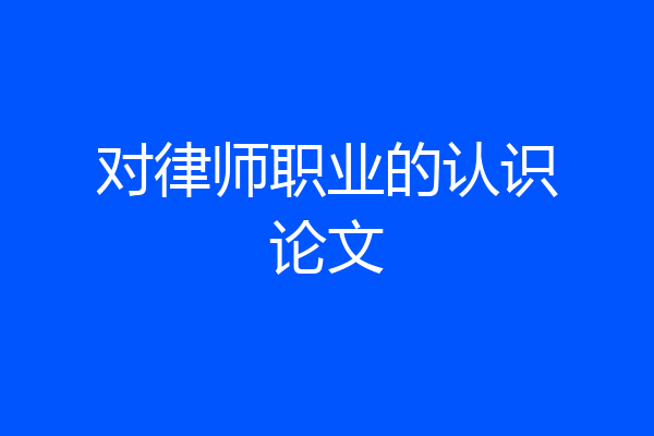对律师职业的认识论文