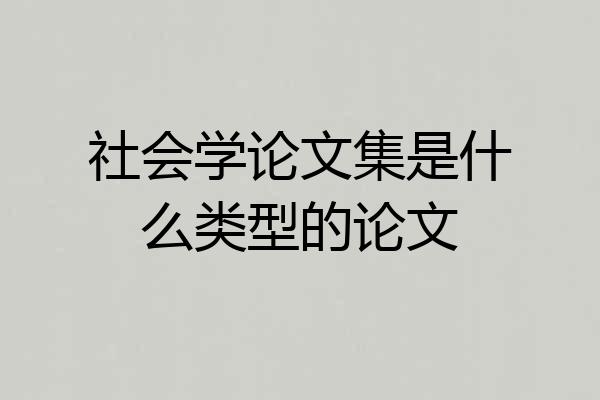 社会学论文集是什么类型的论文