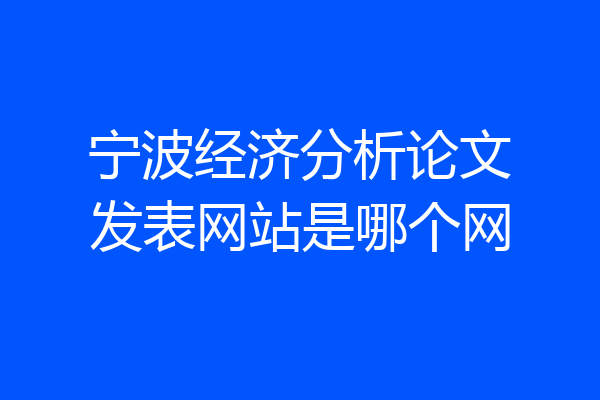 宁波经济分析论文发表网站是哪个网