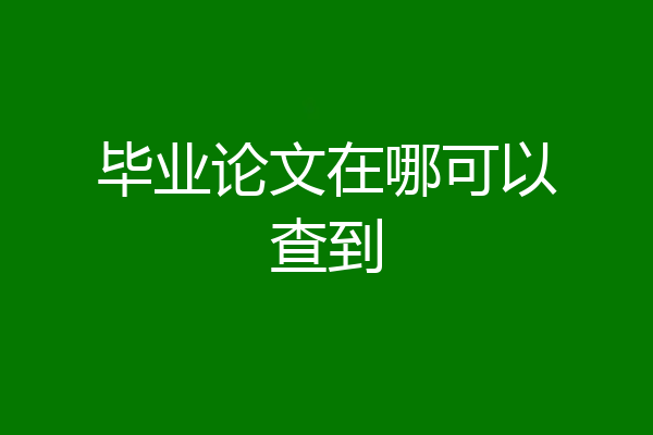 毕业论文在哪可以查到
