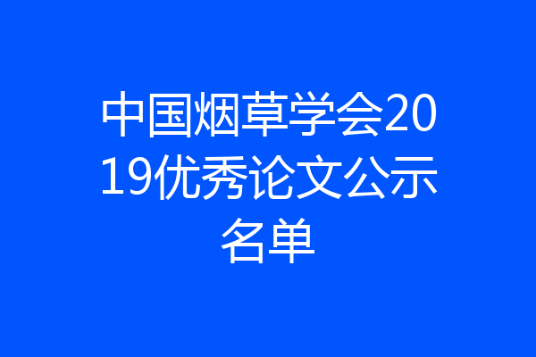 中国烟草学会2019优秀论文公示名单