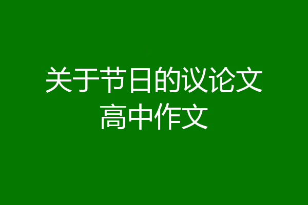 关于节日的议论文高中作文
