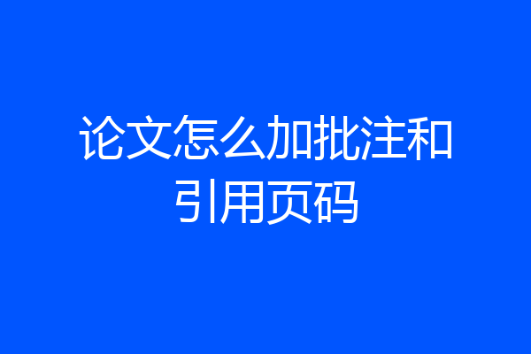 论文怎么加批注和引用页码