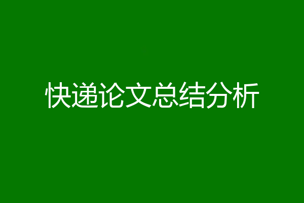 快递论文总结分析
