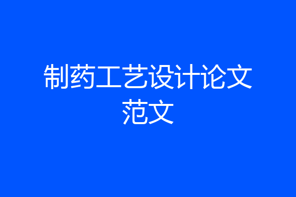 制药工艺设计论文范文