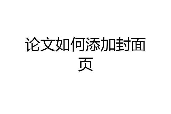 论文如何添加封面页