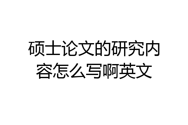 硕士论文的研究内容怎么写啊英文