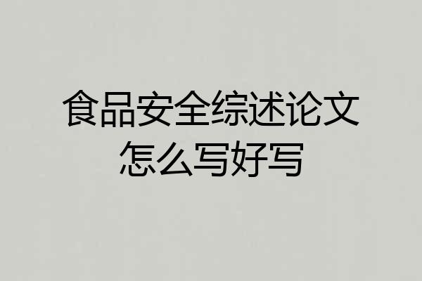 食品安全综述论文怎么写好写