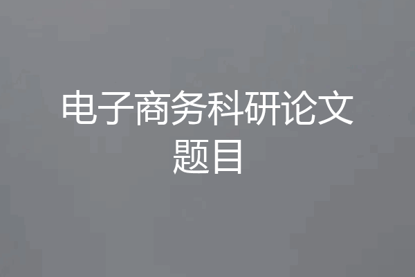 电子商务科研论文题目