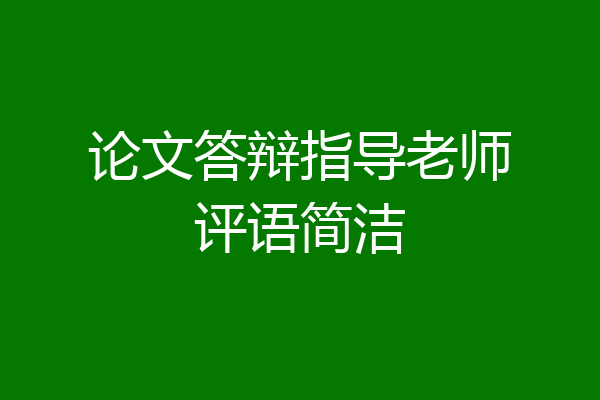 论文答辩指导老师评语简洁