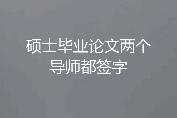 硕士毕业论文两个导师都签字