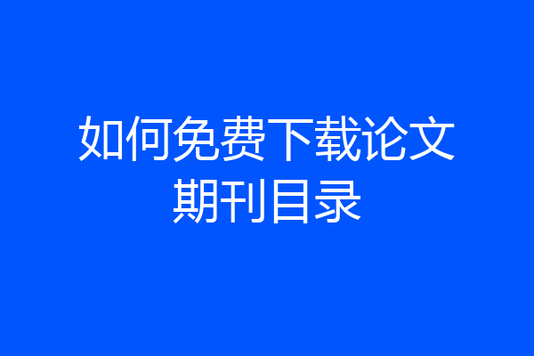 如何免费下载论文期刊目录