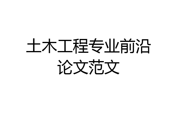 土木工程专业前沿论文范文