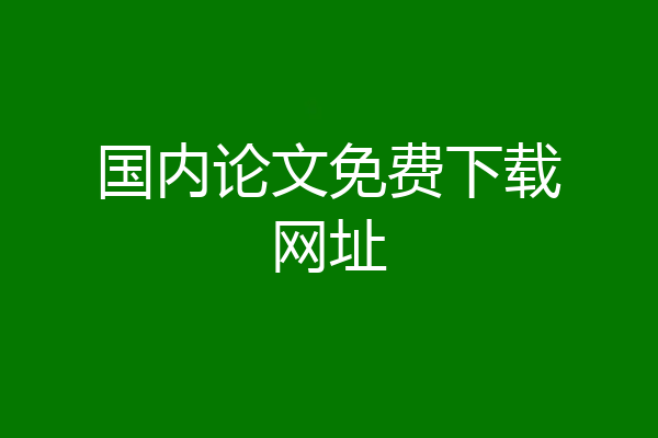国内论文免费下载网址