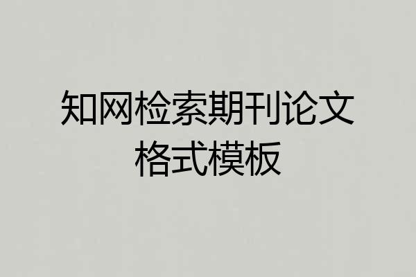 知网检索期刊论文格式模板