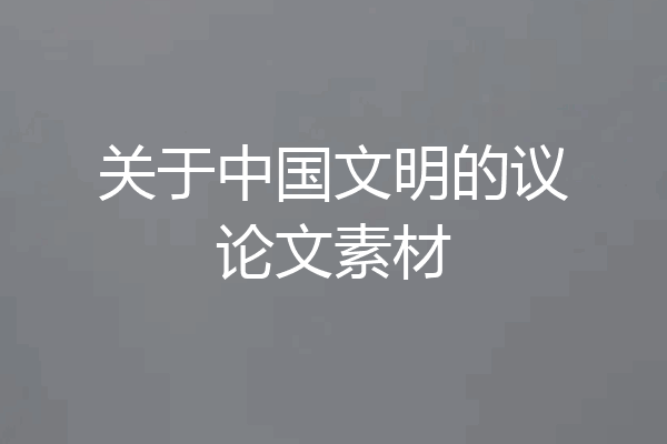 关于中国文明的议论文素材