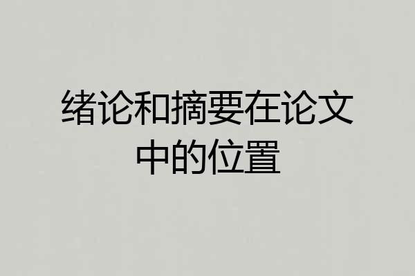 绪论和摘要在论文中的位置